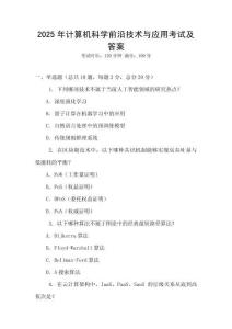 2025年計(jì)算機(jī)科學(xué)前沿技術(shù)與應(yīng)用考試及答案