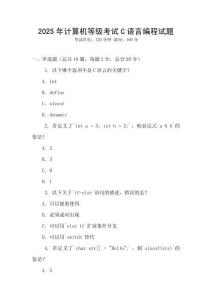 2025年計算機等級考試C語言編程試題
