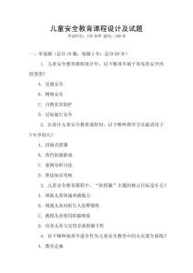 兒童安全教育課程設計及試題
