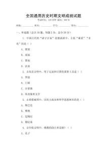 全國通用歷史時期文明成就試題