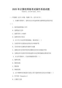 2025年计算机等级考试操作系统试题