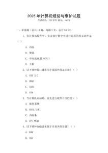 2025年計算機組裝與維護試題
