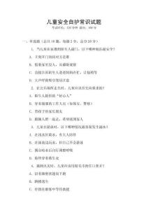 兒童安全自護常識試題