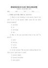 基礎(chǔ)英語語法與詞匯強(qiáng)化訓(xùn)練試題