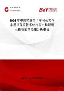 2026年中國(guó)輕重型卡車和公共汽車用攝像監(jiān)控系統(tǒng)行業(yè)市場(chǎng)規(guī)模及投資前景預(yù)測(cè)分析報(bào)告