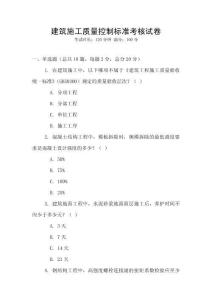 建筑施工質(zhì)量控制標準考核試卷