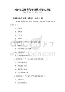 城鄉社區服務與管理模擬考試試題