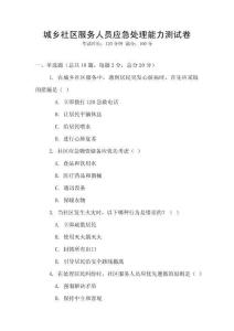 城鄉社區服務人員應急處理能力測試卷