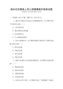 城鄉社區服務人員心理健康維護指南試題