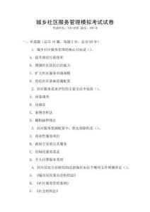 城鄉社區服務管理模擬考試試卷