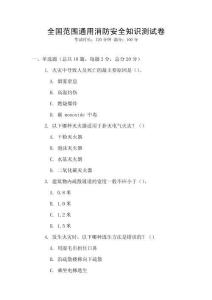 全國范圍通用消防安全知識測試卷