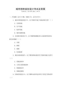 城市園林規(guī)劃設(shè)計考試及答案