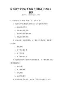 城市地下空間利用與規(guī)劃模擬考試試卷及答案
