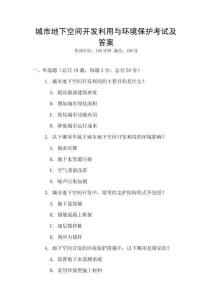 城市地下空間開發利用與環境保護考試及答案