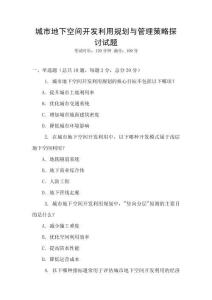 城市地下空間開發(fā)利用規(guī)劃與管理策略探討試題