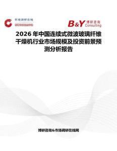 2026年中國連續式微波玻璃纖維干燥機行業市場規模及投資前景預測分析報告