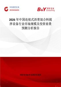 2026年中國連續式瀝青混合料攪拌設備行業市場規模及投資前景預測分析報告