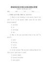 基礎(chǔ)英語語法強(qiáng)化訓(xùn)練試題及答案