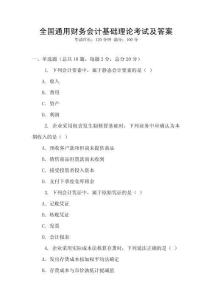 全國(guó)通用財(cái)務(wù)會(huì)計(jì)基礎(chǔ)理論考試及答案