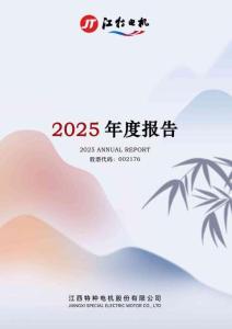 江特電機：2025年年度報告