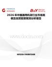 2026年中國通用機架行業市場規模及投資前景預測分析報告
