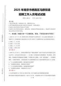 2025年南京市棲霞區(qū)馬群街道招聘考試真題