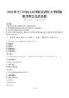 2025年江門市臺(tái)山市學(xué)校進(jìn)師范大學(xué)招聘教師筆試真題