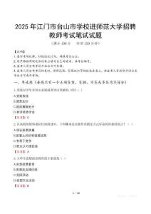 2025年江門市臺山市學校進師范大學招聘教師筆試真題
