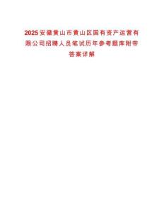 2025安徽黃山市黃山區(qū)國有資產(chǎn)運營有限公司招聘人員筆試歷年參考題庫附帶答案詳解