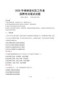 橫峰社區工作者招考真題及答案2025