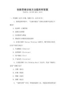 創(chuàng)新思維訓(xùn)練方法題庫附答案