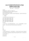 哈密伊州社區工作者招考真題及答案2025