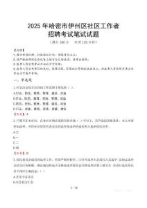 哈密伊州社区工作者招考真题及答案2025