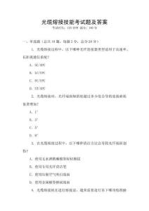 光纜熔接技能考試題及答案