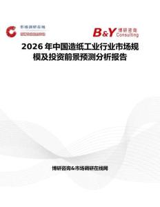 2026年中國造紙工業(yè)行業(yè)市場規(guī)模及投資前景預(yù)測分析報告