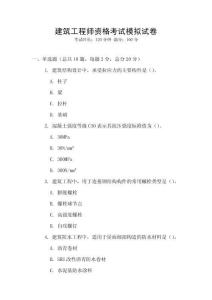 建筑工程師資格考試模擬試卷