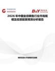 2026年中國金目鯛魚行業市場規模及投資前景預測分析報告
