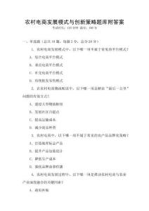 農(nóng)村電商發(fā)展模式與創(chuàng)新策略題庫附答案