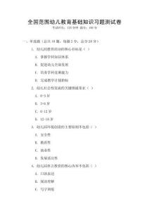 全國范圍幼兒教育基礎(chǔ)知識習題測試卷
