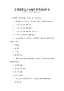 全國范圍幼兒教育政策法規(guī)測試卷