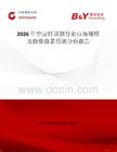 2026年中國釬具鋼行業(yè)市場規(guī)模及投資前景預測分析報告