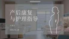 產后康復與護理指導
