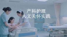產(chǎn)科護理人文關(guān)懷實踐