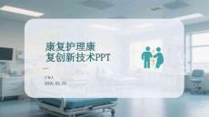 康復護理康復創新技術