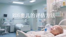 RDS患兒的評估方法