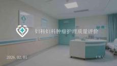 婦科婦科腫瘤護理質量評價
