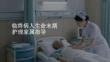 临终病人生命末期护理家属指导