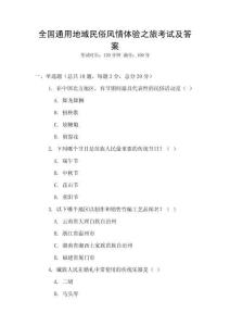 全國通用地域民俗風情體驗之旅考試及答案