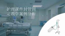 護(hù)理課件封管固定教學(xué)案例分析