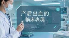 產(chǎn)后出血的臨床表現(xiàn)